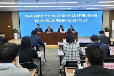 鄭州中小企業投資者必讀 專業法律服務站正式成立，為您投資保駕護航